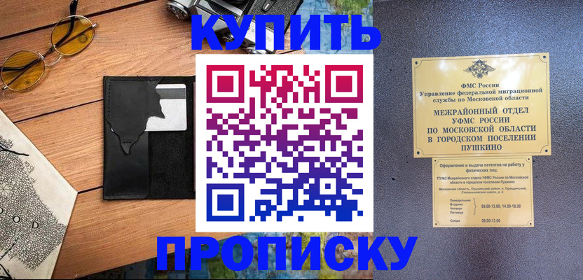 временная регистрация в Черноголовке