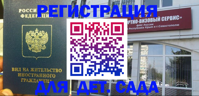 регистрация для дет. сада в Черноголовке